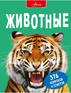 Животные