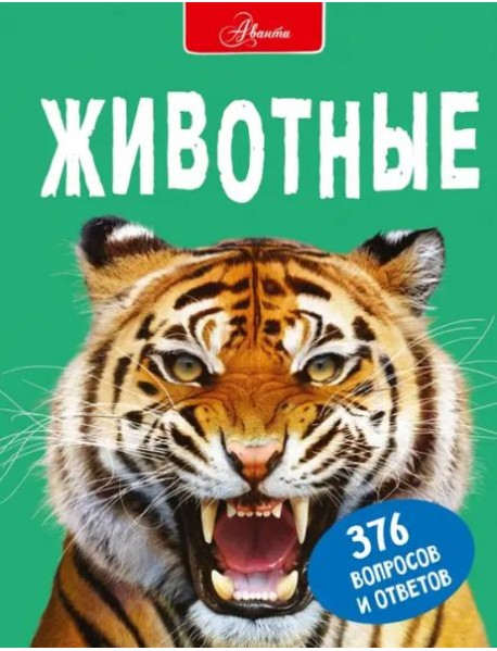 Животные