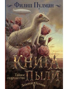 Книга Пыли. Тайное содружество