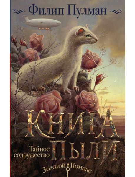 Книга Пыли. Тайное содружество