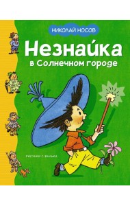 Незнайка в Солнечном городе: роман-сказка