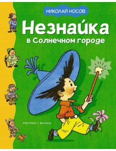 Незнайка в Солнечном городе: роман-сказка Незнайка в Солнечном городе: роман-сказка