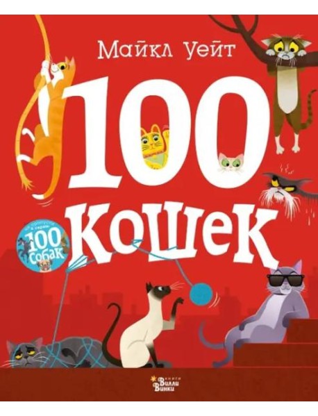100 кошек