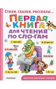 Первая книга для чтения по слогам