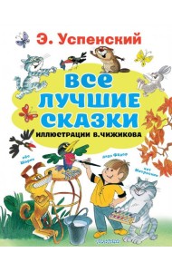 Все лучшие сказки. Иллюстрации В. Чижикова