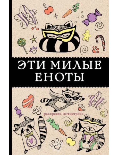 Эти милые еноты. Раскраска-антистресс