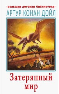 Затерянный мир