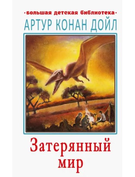 Затерянный мир