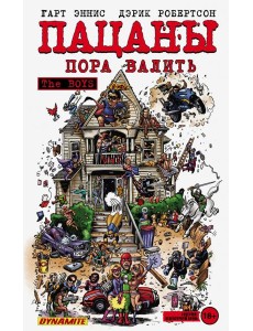 The Boys. Пацаны. Том 4. Пора валить