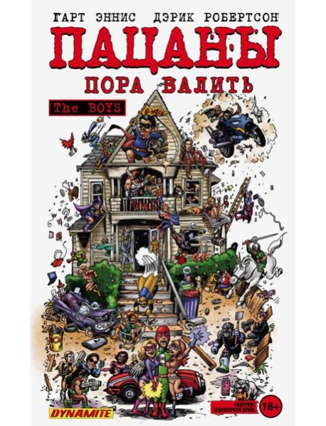 The Boys. Пацаны. Том 4. Пора валить