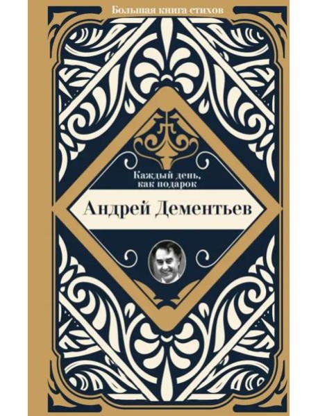 Каждый день, как подарок