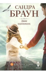 Двое одиноких: роман