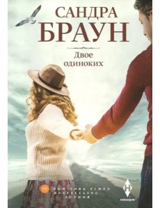 Двое одиноких: роман