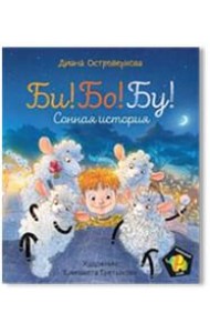 Би! Бо! Бу! Сонная история