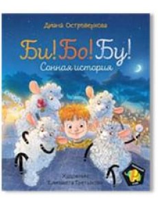 Би! Бо! Бу! Сонная история