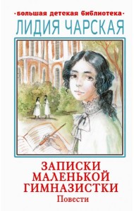 Записки маленькой гимназистки. Повести