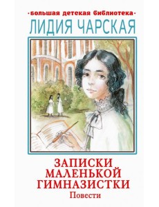 Записки маленькой гимназистки. Повести Записки маленькой гимназистки. Повести