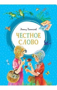 Честное слово