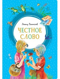 Честное слово Честное слово