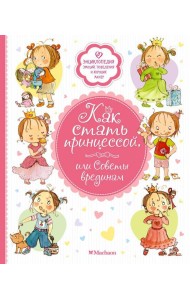 Как стать принцессой, или Советы врединам