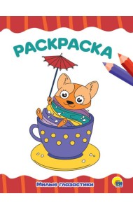 РАСКРАСКА А4 эконом. МИЛЫЕ ГЛАЗАСТИКИ