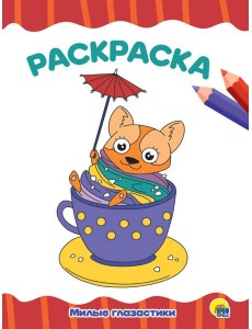 РАСКРАСКА А4 эконом. МИЛЫЕ ГЛАЗАСТИКИ