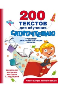 200 текстов для обучения скорочтению
