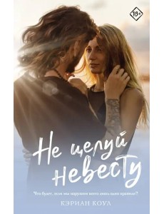 Не целуй невесту