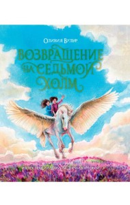 ВОЗВРАЩЕНИЕ НА СЕДЬМОЙ ХОЛМ. Оливия Вульф. глянц.ламин, тиснение, офсет. 200х240