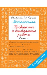Математика. 2 класс. Проверочные и контрольные работы
