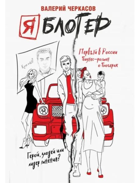 Я блогер: механизм успеха