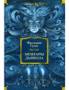 Мемуары Дьявола