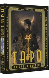 Таро Потайных Дверей. 78 ключей для ответов на все вопросы