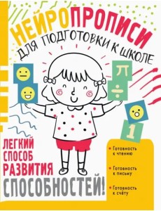 Нейропрописи для подготовки к школе Нейропрописи для подготовки к школе