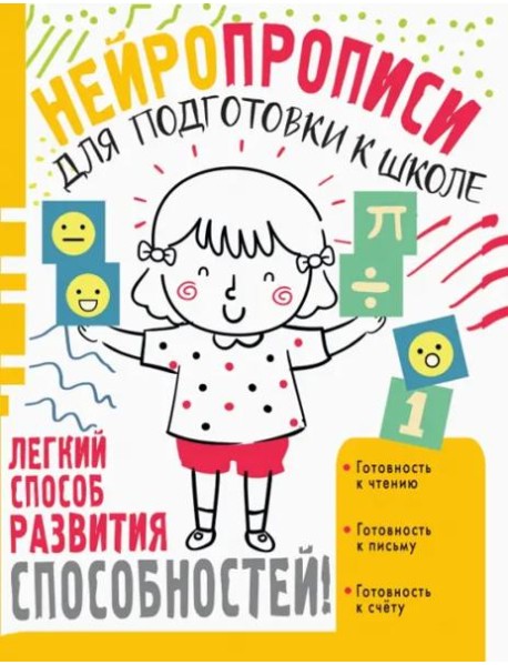 Нейропрописи для подготовки к школе