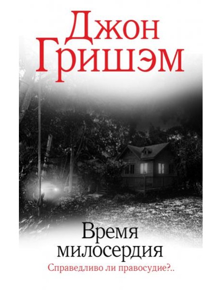 Время милосердия