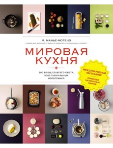 Мировая кухня. 500 блюд со всего света, 3000 уникальных фотографий