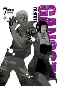 Гангста. Gangsta. Т. 7: манга