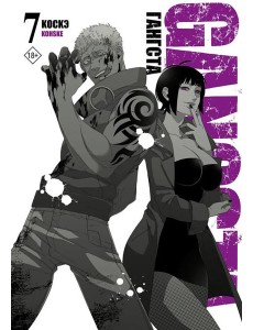 Гангста. Gangsta. Т. 7: манга