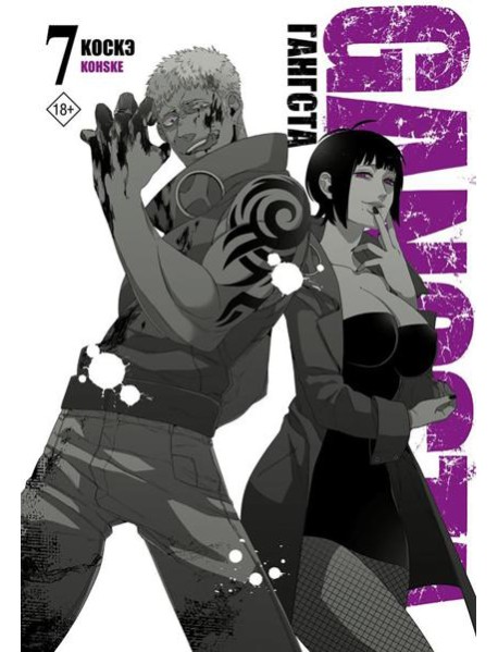 Гангста. Gangsta. Т. 7: манга
