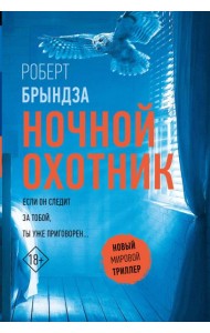 Ночной Охотник