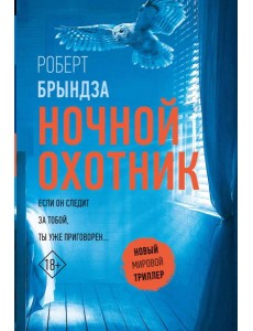 Ночной Охотник