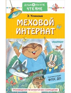 Меховой интернат Меховой интернат