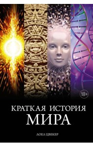Краткая история мира