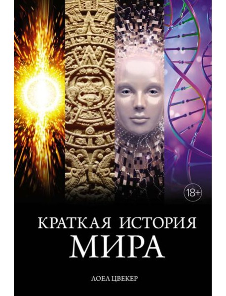 Краткая история мира