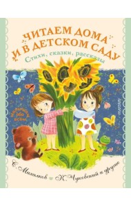 Читаем дома и в детском саду. Стихи, сказки, рассказы