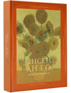 Ван Гог. Любимые картины Ван Гог. Любимые картины