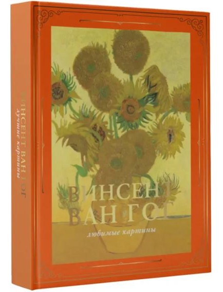 Ван Гог. Любимые картины