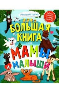 Большая книга. Мамы и малыши