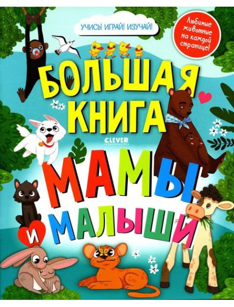Большая книга. Мамы и малыши